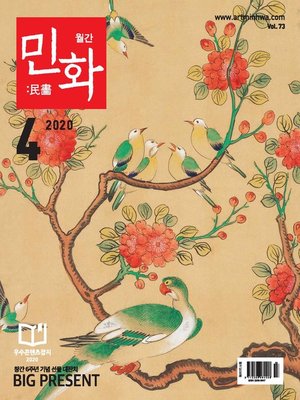 cover image of 월간 민화 ( 2020 4월 )